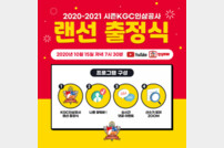 KGC인삼공사배구단, 2020-21시즌 랜선 출정식 개최