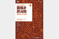 올림푸스한국, 24일 ‘올림#콘서트’ 온라인 생중계