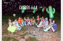 이달의 소녀, 24일 틱톡 라이브 진행…#와이낫챌린지 최초 공개
