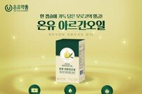 온유약품, ‘온유 아르간오일’ 출시