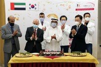 UAE 힘찬 관절·척추센터, 개소 2주년 기념식 개최