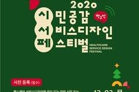 ‘제2회 시민공감서비스디자인 페스티벌’ 12월 3일 개최