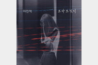 코다브릿지, ‘누가 뭐래도’ OST 21일 발매