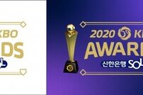 2020 KBO리그 시상식 30일 개최 ‘MVP-신인상 주인공 발표’