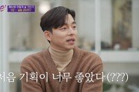 [DA:리뷰] ‘유퀴즈’ 공유, ‘도깨비’ 김신·‘커프’ 최한결 아닌 인간 공지철 (종합)