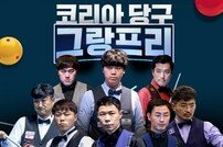 “아프리카TV로 ‘코리아 당구 그랑프리’ 관람하세요”