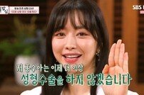 ‘강호동의 밥심’ 홍수아 “성형수술 더 이상 NO, 진짜 연기자 되겠다”