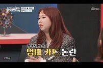 ‘아내의 맛’ 홍현희, 엄마 카드 사용 논란 해명 “소액만 사용”