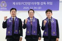 [공식발표] K리그2 FC안양, 제 6대 감독에 이우형 감독 선임