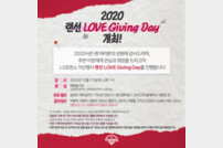 LG트윈스, ‘2020 랜선 러브기빙데이’ 개최