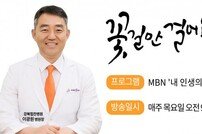 이광원 강북힘찬병원장, MBN 생생정보마당 고정 출연