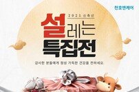 천호엔케어, 설맞이 프로모션 ‘설레는 특집전’ 2월 14일까지