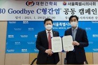 대한간학회-서울특별시의사회, ‘2030 Goodbye C형간염’ 공동캠페인 업무협약
