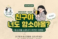 함소아제약, 2월 한 달간 ‘함소아몰 소문내기’ 이벤트