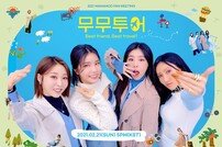 마마무 팬미팅, 21일 개최