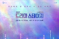 ‘드라마 스테이지 2021’ 3월 3일 첫방