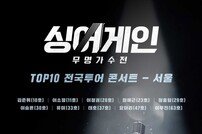 ‘싱어게인’ TOP10 서울 콘서트 티켓 매진