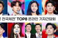 ‘트롯 전국체전’ TOP8, 노래→입담마저 완벽