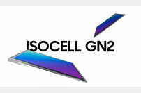 삼성, 자동 초점 강화 ‘아이소셀 GN2’ 출시