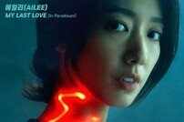 에일리, ‘시지프스’ 3번째 OST 발매 [공식]