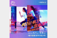 국내 최대 규모 서울마라톤 돌아왔다! 언택트 레이스로 5월 1~9일 개최