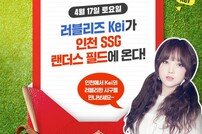 SSG, 17일 KIA와 홈경기 시구자로 러블리즈 멤버 케이 선정