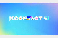 ‘KCON:TACT 4 U’, 6월 19일~27일 개최 [공식]