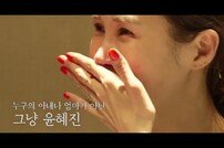 [DA:클립] ‘엄태웅♥’ 윤혜진 눈물 “‘해방타운’, 날 찾는 시간”