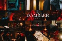 몬스타엑스, ‘GAMBLER’ MV 티저 공개…치명적이다