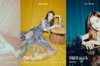 이달의 소녀 츄X현진X고원, 새 미니 콘셉트 포토→시크美