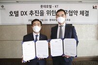 롯데호텔, KT와 디지털 트랜스포메이션(DX) 업무협약