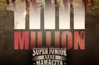 슈퍼주니어 1억뷰, ‘마마시타’ MV 추가 [공식]