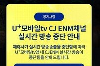 U+모바일tv서 CJ ENM 채널 송출 중단
