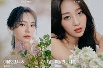 이달의 소녀 진솔·이브, 단아+몽환 콘셉트 포토 공개