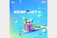 하이라이트→온앤오프 ‘KCON:TACT 4 U’ 19일 개최 [공식]