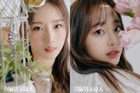 이달의 소녀 하슬·츄, 시크릿 콘셉트 포토 공개