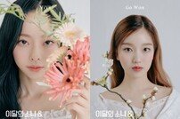 이달의 소녀 고원X비비, 콘셉트 포토 공개
