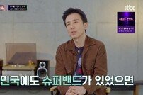 [DA:리뷰] ‘슈퍼밴드2’ 첫방 “BTS 같은 밴드 나오길” (ft.이효리)(종합)