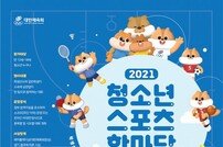 [생활체육/7330] 힙합·당구도 OK…‘청소년스포츠한마당’ 모여라