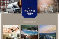 코레일관광개발, 여름 고품격 가족여행 ‘VIP 리무진 투어 바캉스’ 출시