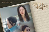 손예림, 3일 ‘결사곡2’ OST 발표