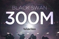 방탄 3억뷰, ‘Black Swan’ 뮤비로 통산 17번째