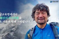 ‘히말라야 14좌 완등’ 장애산악인 김홍빈 대장 실종
