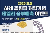 순금 100돈을 잡아라! 월드스포벳, 도쿄올림픽 개막 기념 승부예측 이벤트 실시