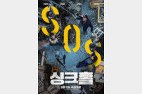 [DA:박스] ‘싱크홀’ 개봉 2주차 150만 돌파