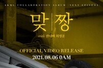 [DAY컷] AKMU, 잔나비 최정훈 참여 신곡 ‘맞짱’ 포스터 공개