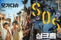‘모가디슈’·‘싱크홀’…‘1000만 흥행’만큼 값진 ‘성적표’