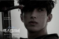 세븐틴 도겸, ‘엑스칼리버’ 첫 공연 “에너지 가득 받아가길”