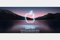 애플 “14일 특별 행사”…‘아이폰13’ 공개 전망