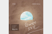 우이경, 18일 ‘빨강구두’ OST 발매